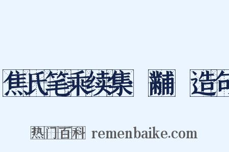 焦氏笔乘续集·黼扆造句是什么意思的图片